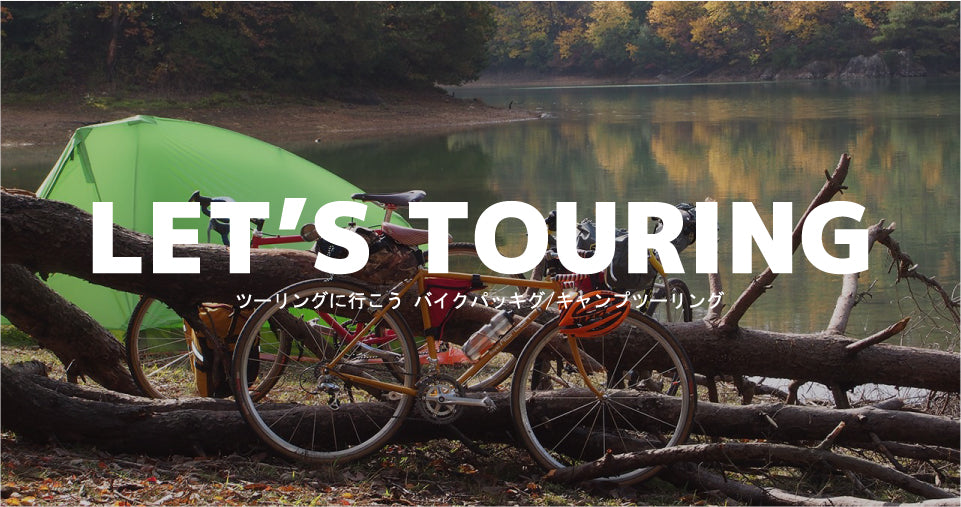 スポーツ自転車の純粋な楽しみ方「ツーリング」に行こう!
