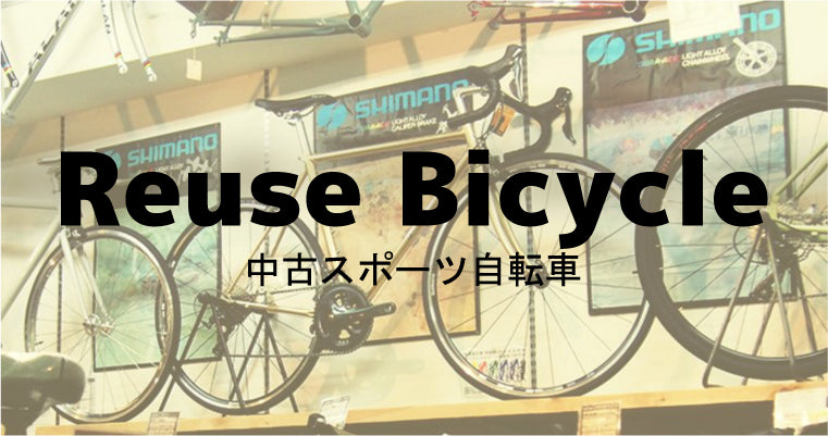 eirinの中古自転車とは – 京都の自転車屋 CYCLE SHOP eirin ＆ サイクルハテナ