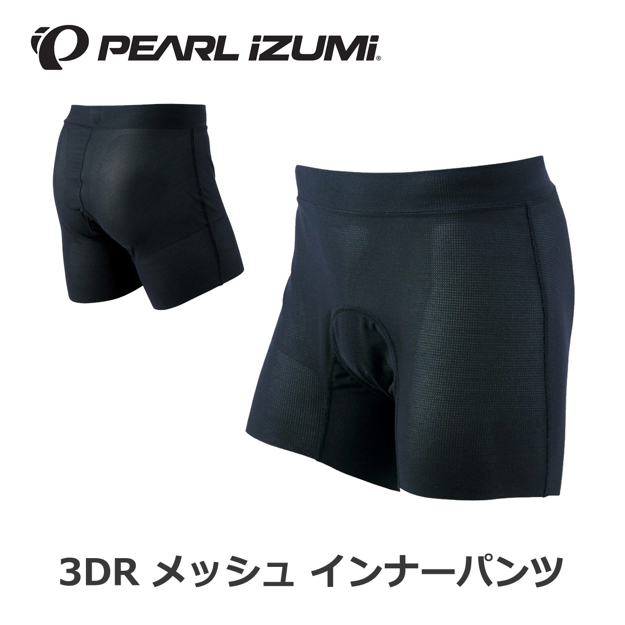 【154-3DE】3DR メッシュ インナーパンツ(MENS) パールイズミ サイクルパンツ スポーツパンツ サイクルウェア スポーツウェア パッド付パンツ