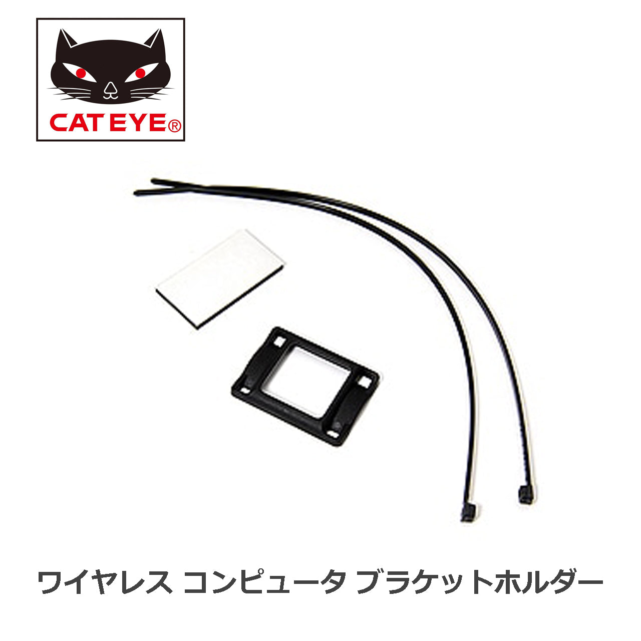 ワイヤレス コンピュータ ブラケットホルダー キャットアイ サイコン ブラケット サイコン マウント キャットアイ マウント 1602770