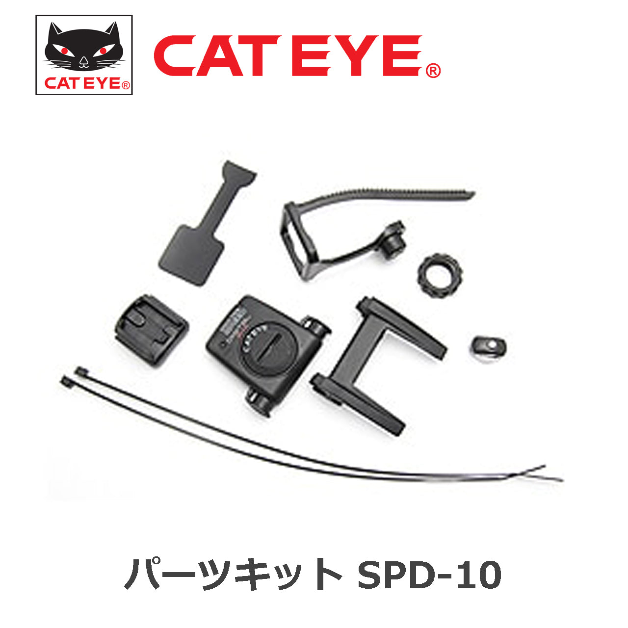 パーツキット SPD-10 キャットアイ サイコン センサー サイクルコンピューター センサー 1603680 キャットアイ センサー