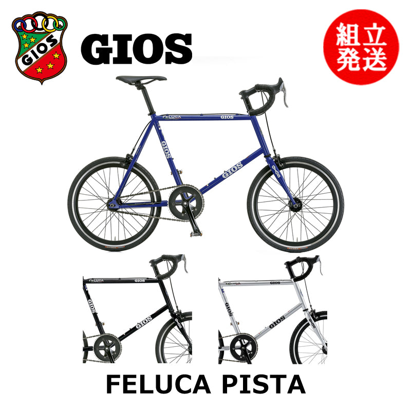 GIOS / 【2025年モデル】FELUCA PISTA（フェルーカ ピスタ）-ミニベロ-