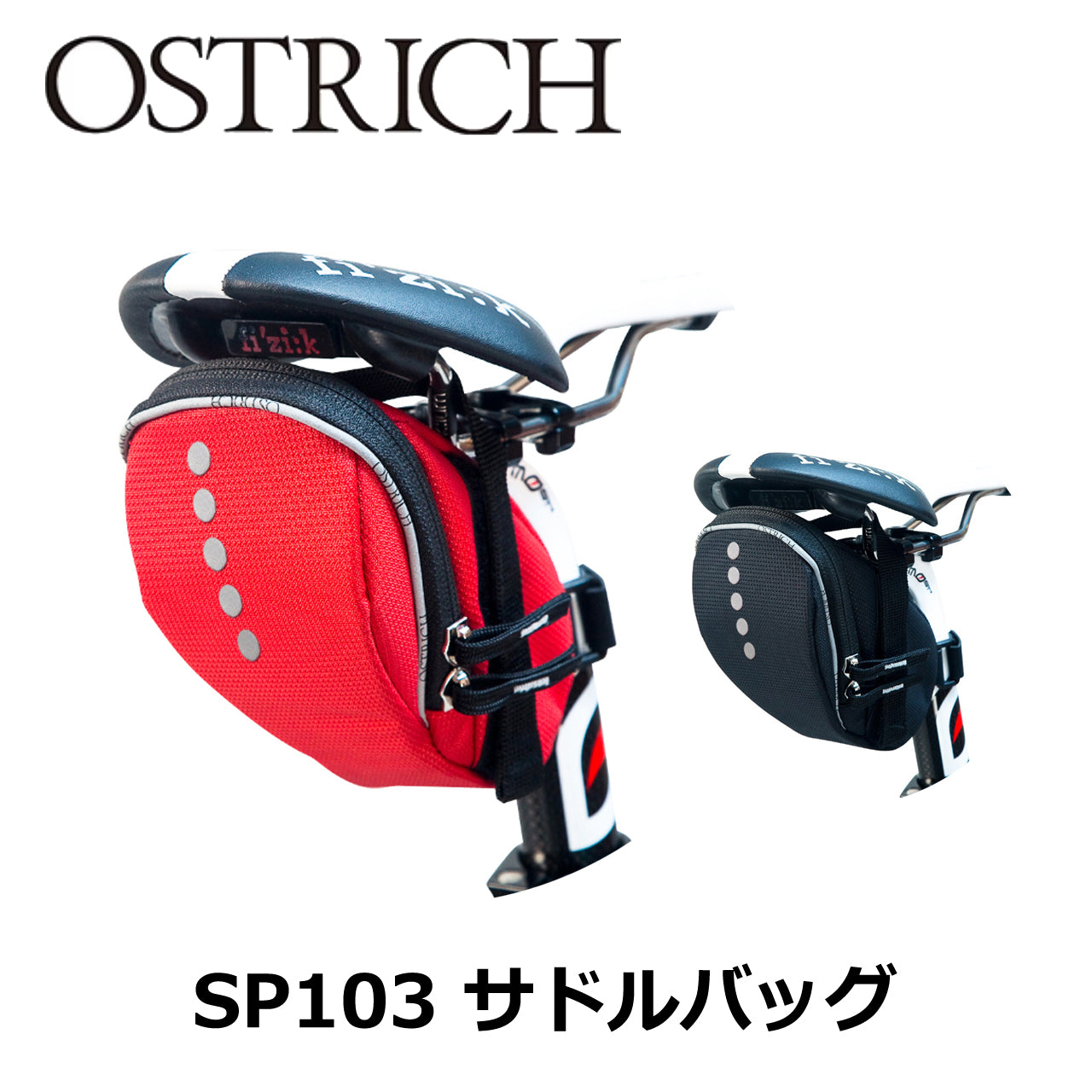 SP103 サドルバッグ オーストリッチ サドルバッグ シートバッグ