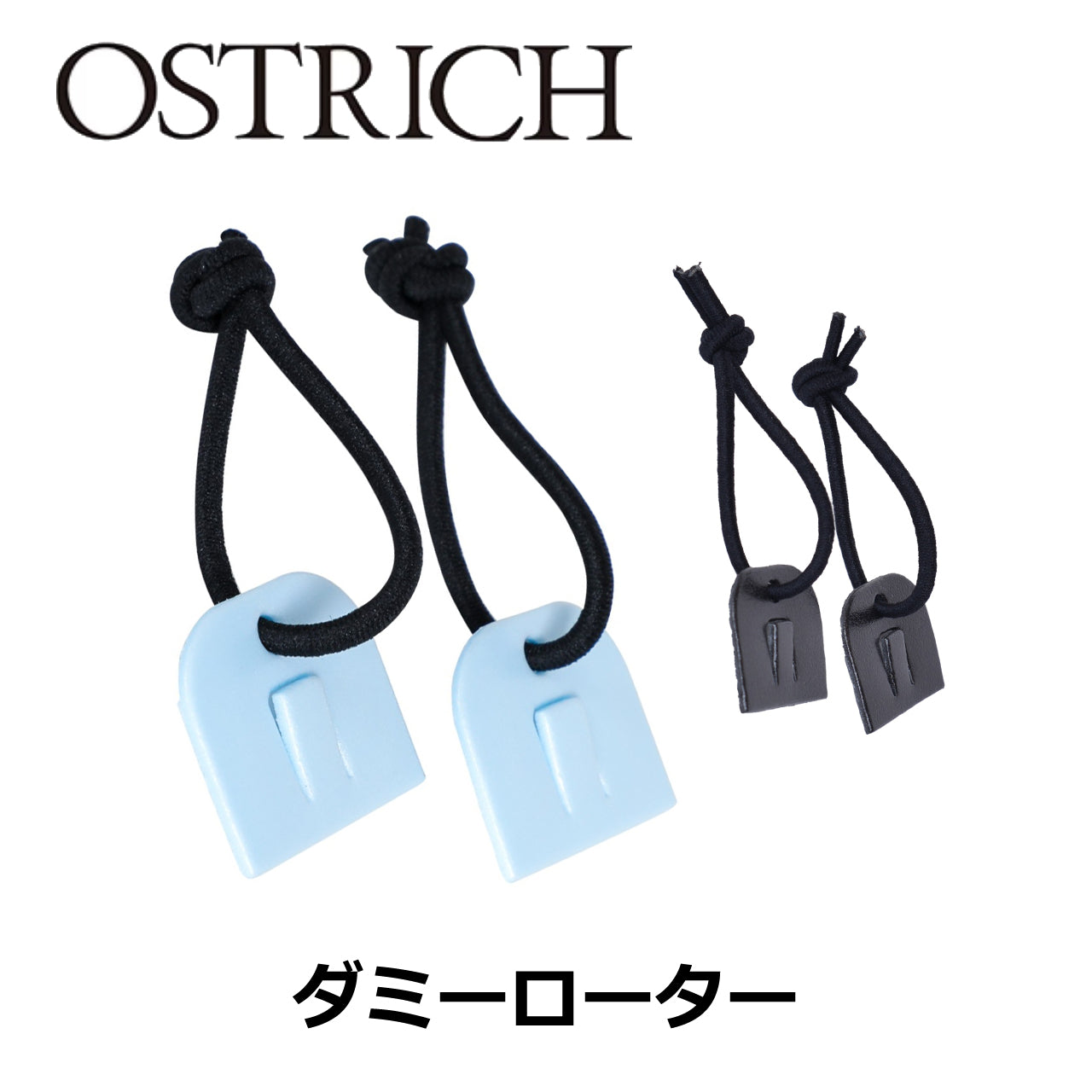 ダミーローター オーストリッチ ブレーキパーツ 輪行用品