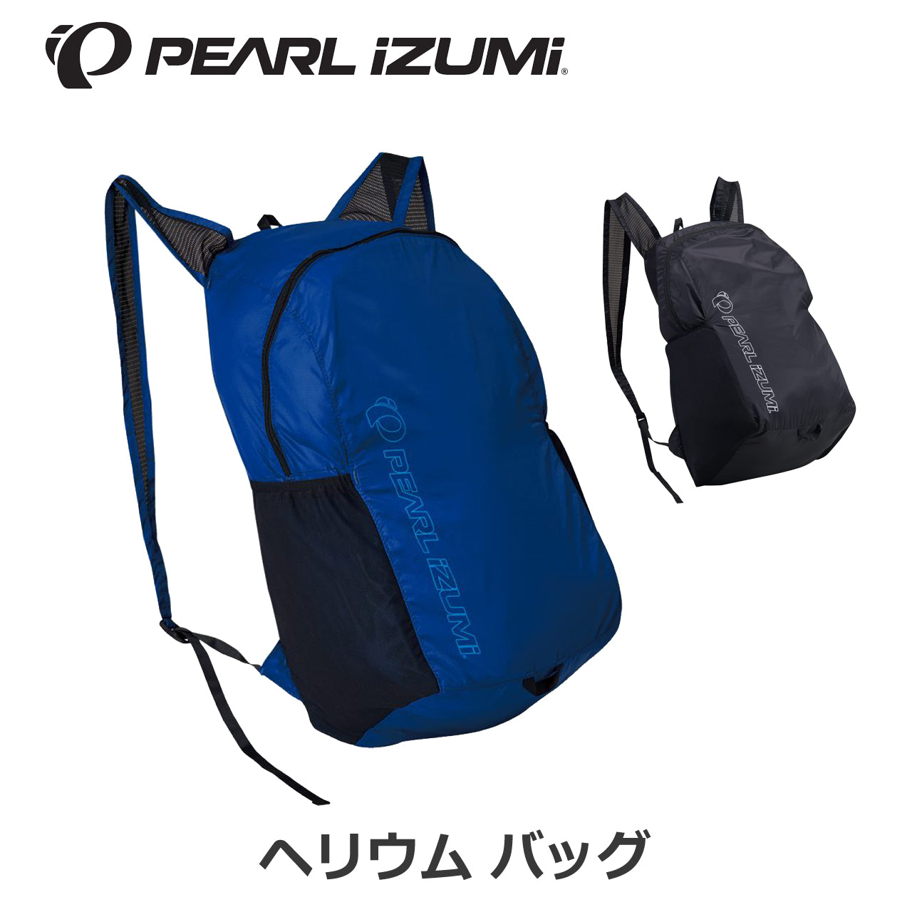 【56】ヘリウム バッグ パールイズミ バックパック コンパクトなバックパック 手のひらサイズ 自転車用リュック リュックサック ロードバイク バックパック