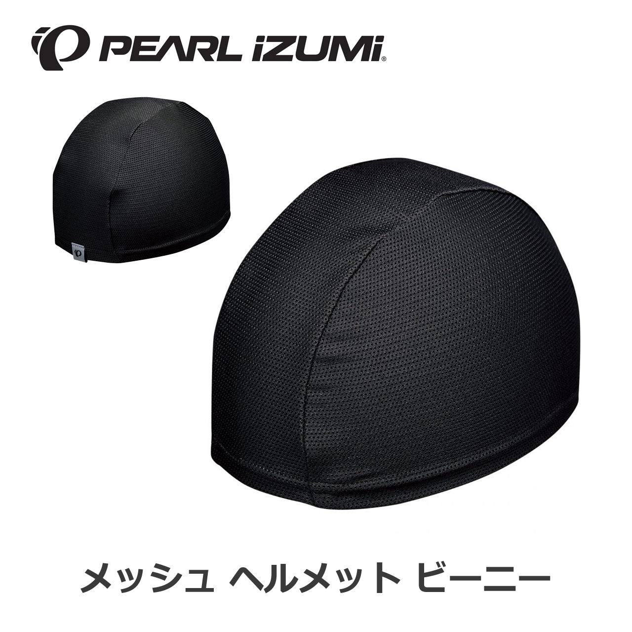 【478】メッシュ ヘルメット ビーニー(MENS) パールイズミ サイクルキャップ ヘルメット下 帽子 ヘルメット下に被れる帽子