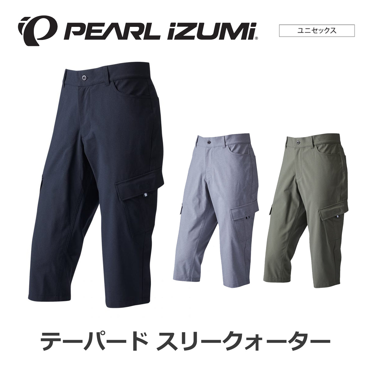 【9140】テーパード スリークォーター(UNISEX) パールイズミ サイクルウェア スポーツウェア サイクルパンツ サイクリング カジュアル サイクルパンツ 七分丈 七分丈