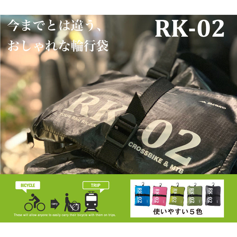 ツアーバック RK-02M 輪行袋(ロードバイク用)