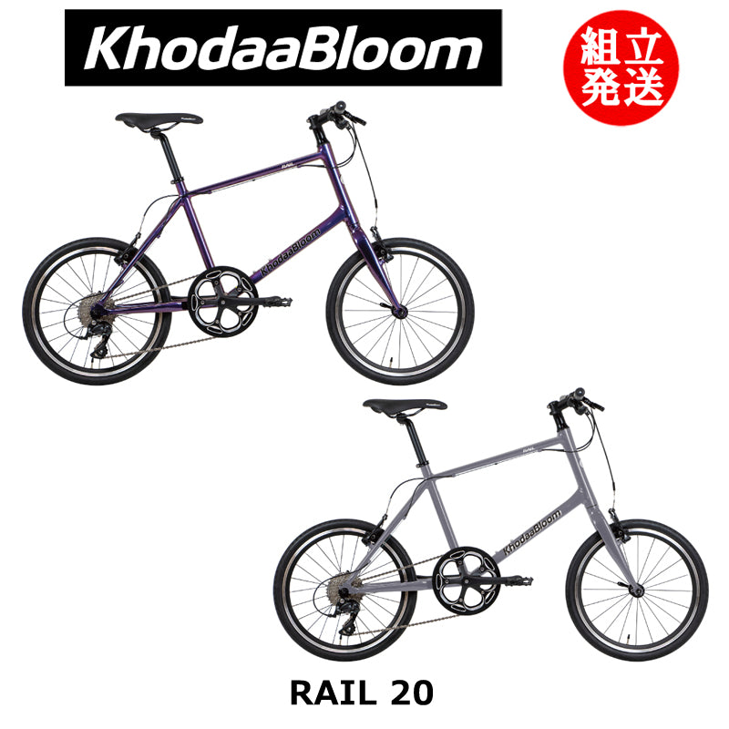【2025年モデル】RAIL 20 コーダーブルーム ミニベロ 小径自転車 レイル コーダブルーム