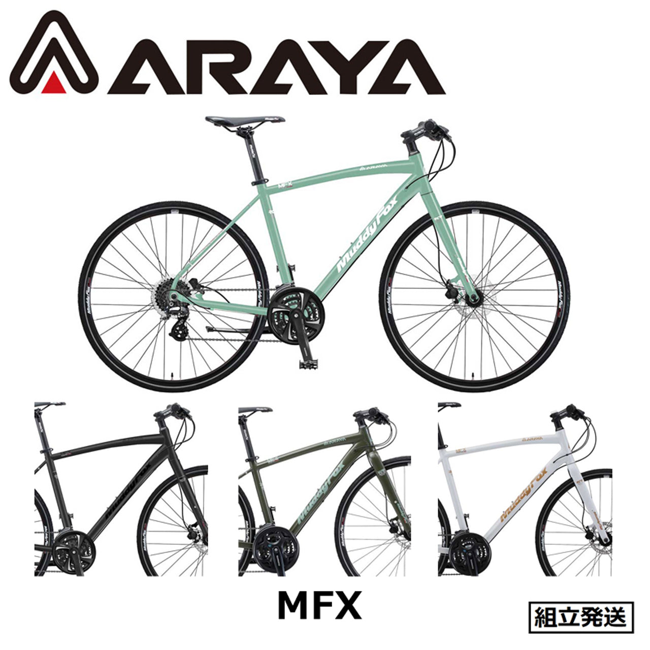 ARAYA / MFX（Muddy Fox XROSS）-新家 クロスバイク- – 京都の自転車屋 CYCLE SHOP eirin ＆ サイクルハテナ