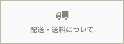 配送・送料について
