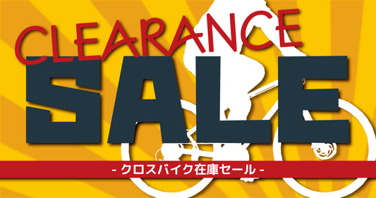 春の新生活応援！！クロスバイク型落ちセールのご案内（在庫が無くなり次第終了！）