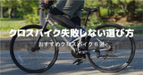 【2024年】クロスバイク初心者！失敗しないクロスバイクの選び方。自転車屋がおすすめするクロスバイク8選