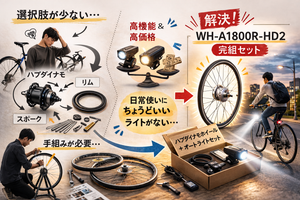 クロスバイクを“オートライト化”する方法｜充電いらずの快適カスタムとは？