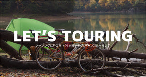 スポーツ自転車の純粋な楽しみ方「ツーリング」に行こう！