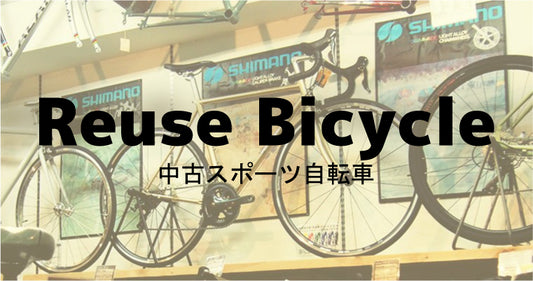 eirinの中古自転車とは