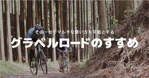 その1台でどこまでも｜グラベルロードの魅力と選び方【初心者にもおすすめ】