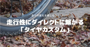 "走りの変化を楽しもう！" 走行性にダイレクトに繋がる「タイヤカスタム」