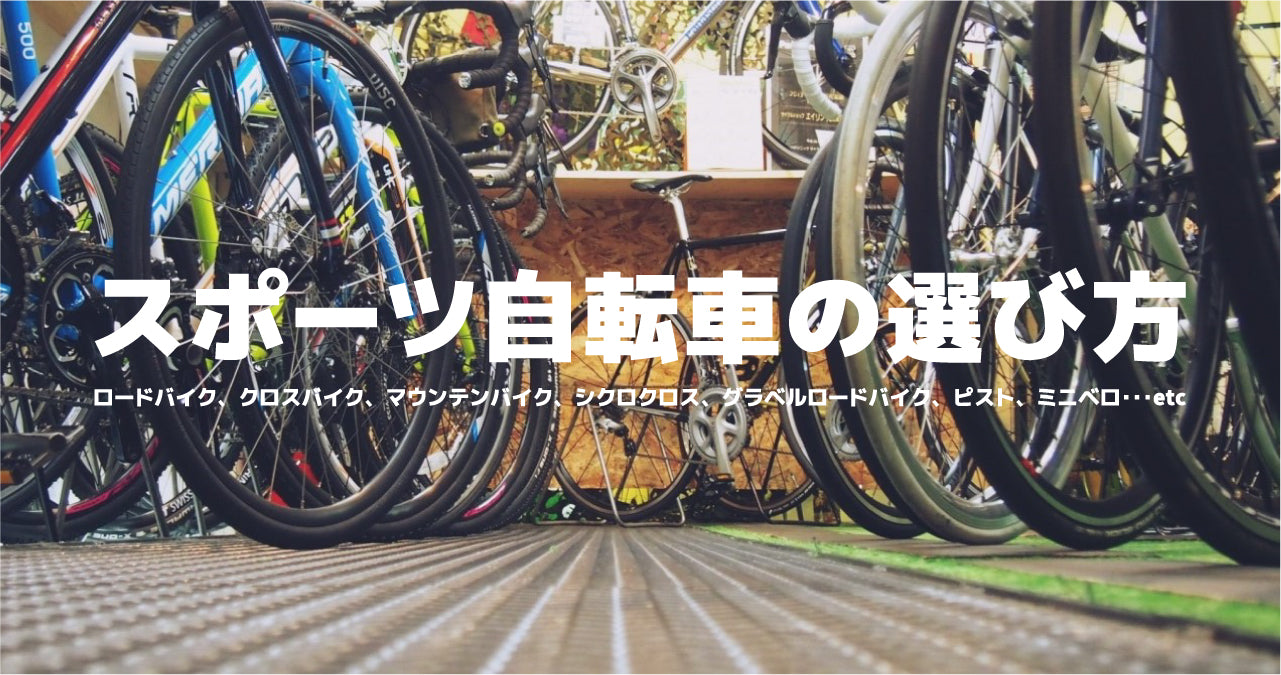 自転車の選び方