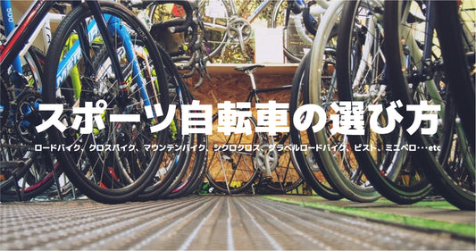 eirinによるスポーツ自転車の選び方