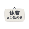 夏季営業のお知らせ