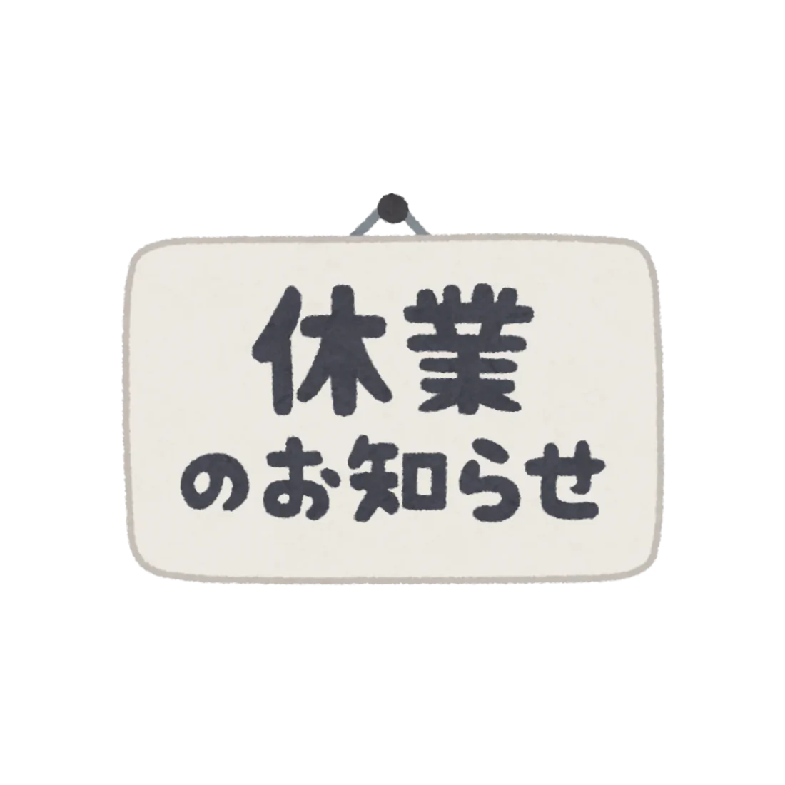 冬季営業のお知らせ