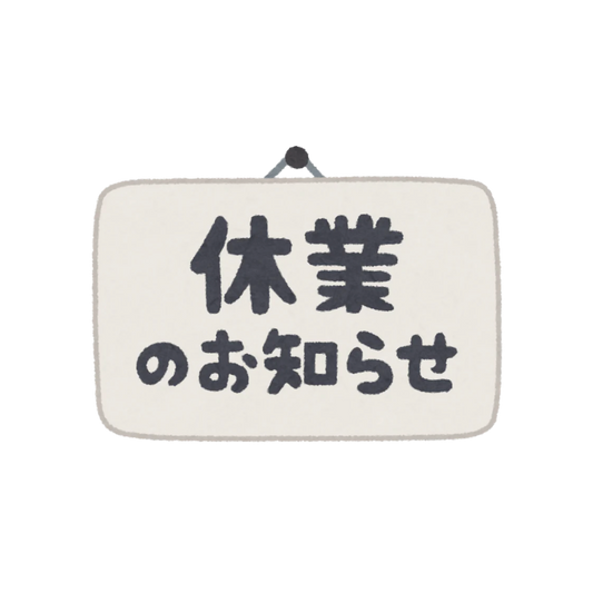 年末年始営業と出荷のお知らせ