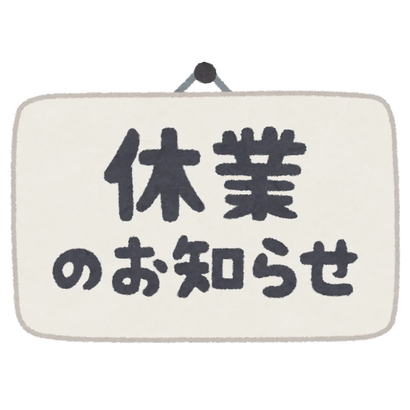 夏季営業のお知らせ