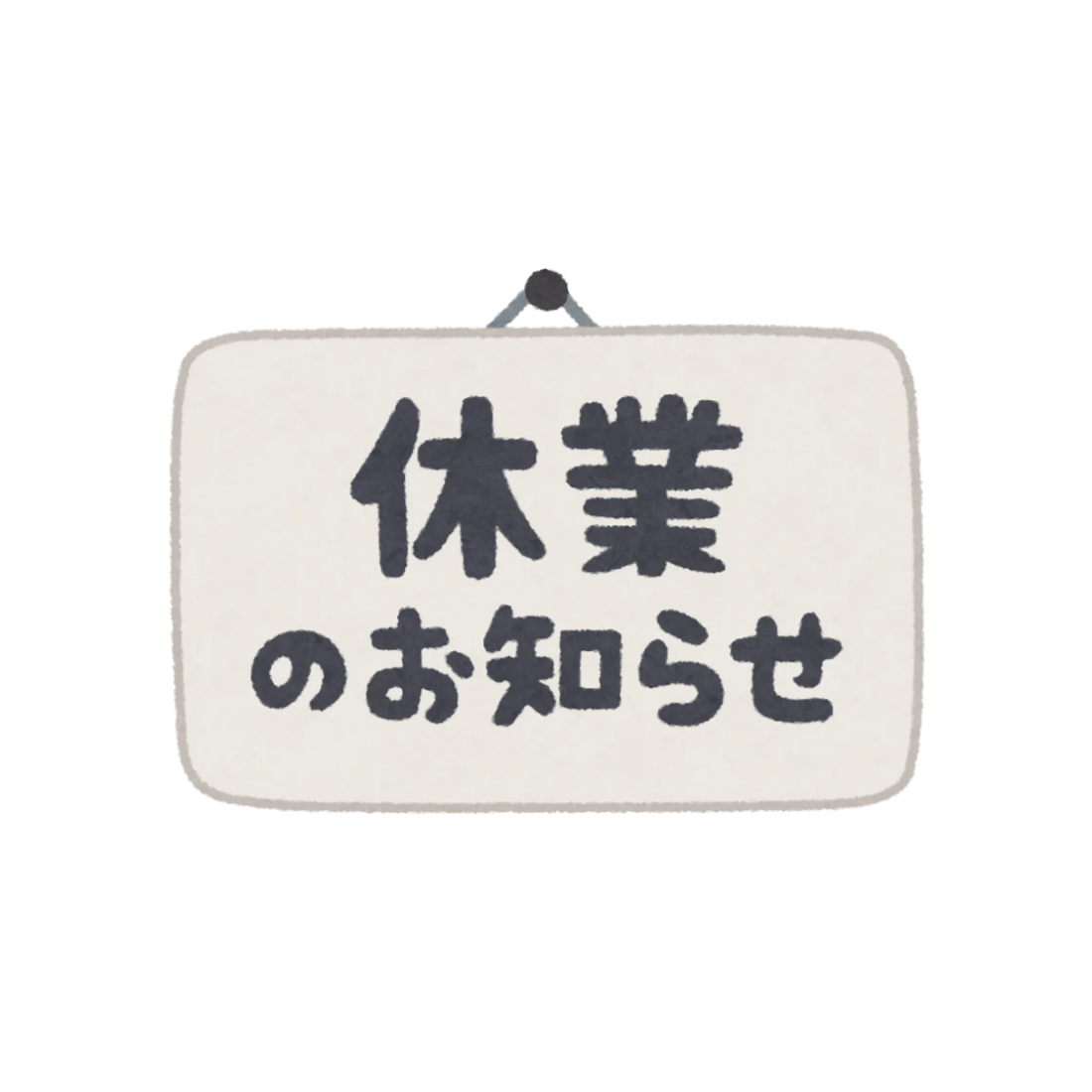 夏季営業のお知らせ