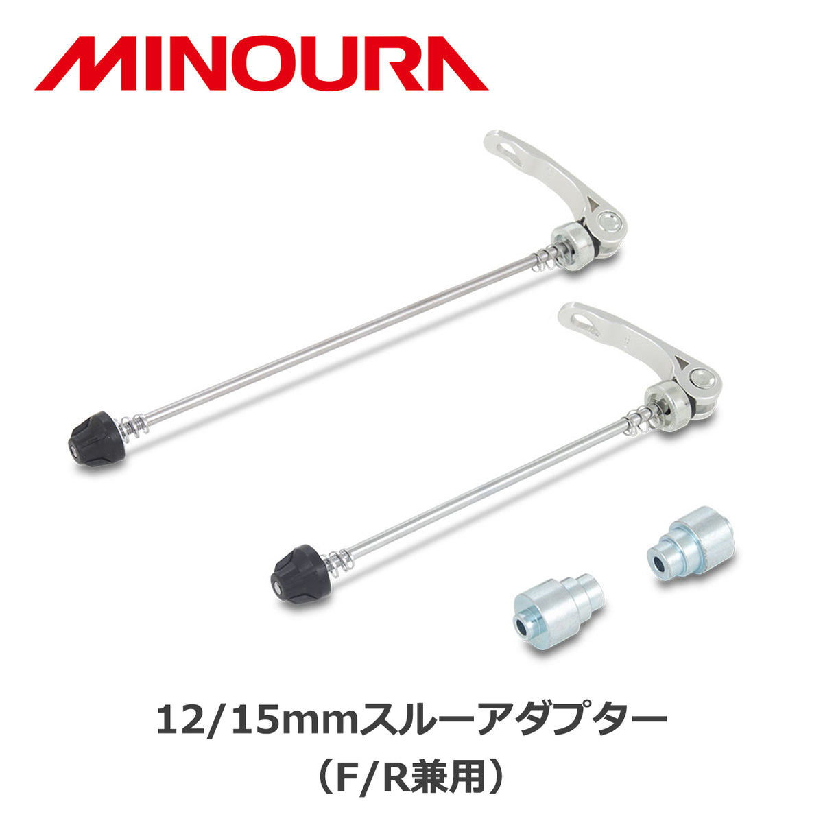 MINOURA FT-1用 12mm/15mmスルーアクスル対応アダプターセット（クイックレリーズ付き）
