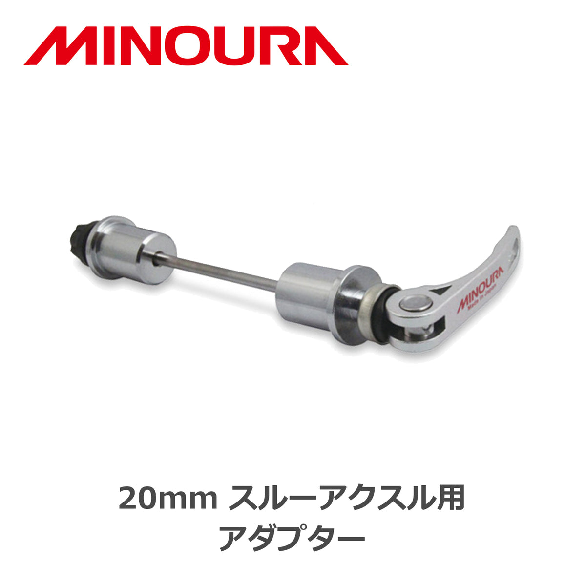 MINOURA 20mmスルーアクスル用アダプター ホイール振れ取り台対応