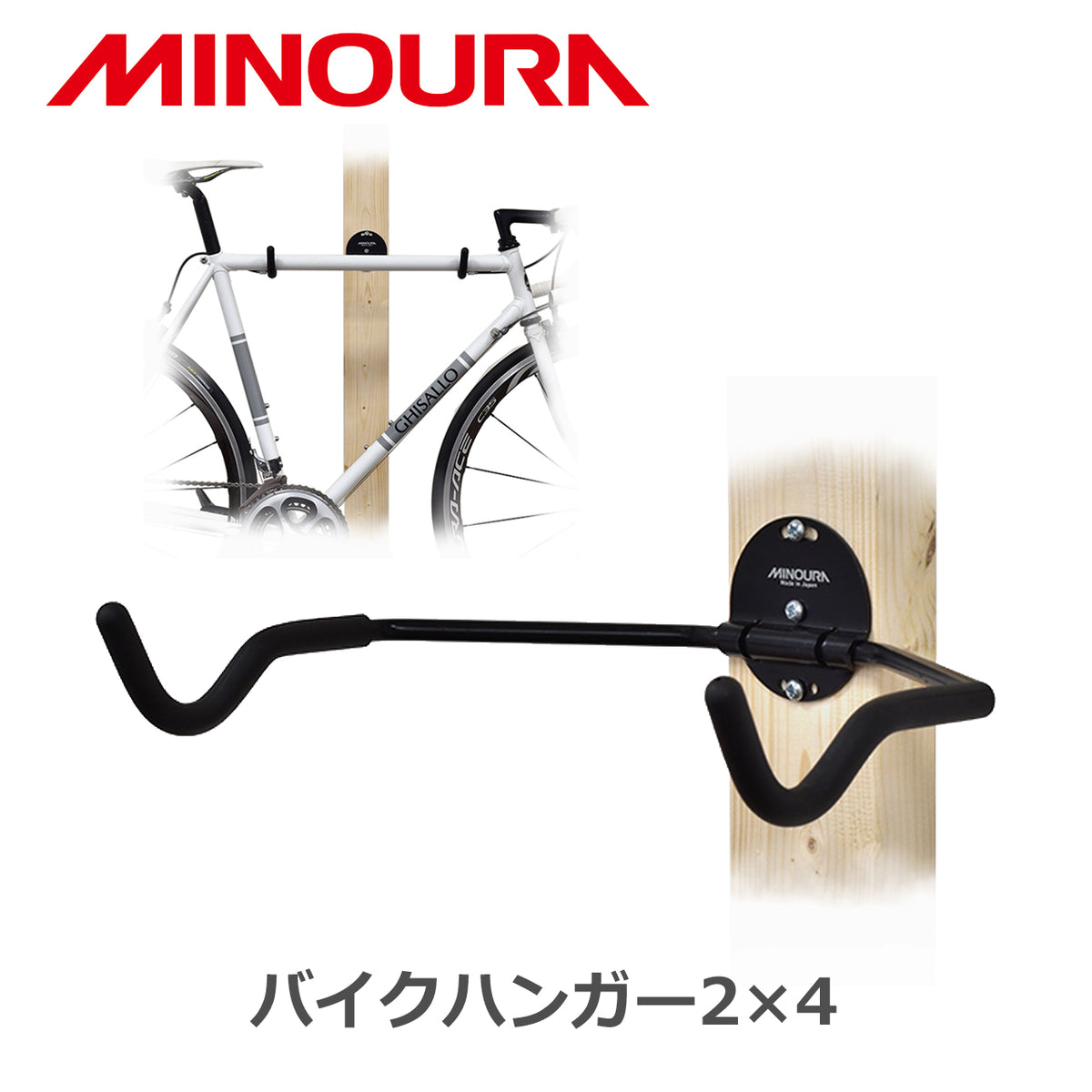 MINOURA バイクハンガー2×4 自転車壁掛け用ハンガー DIY対応モデル