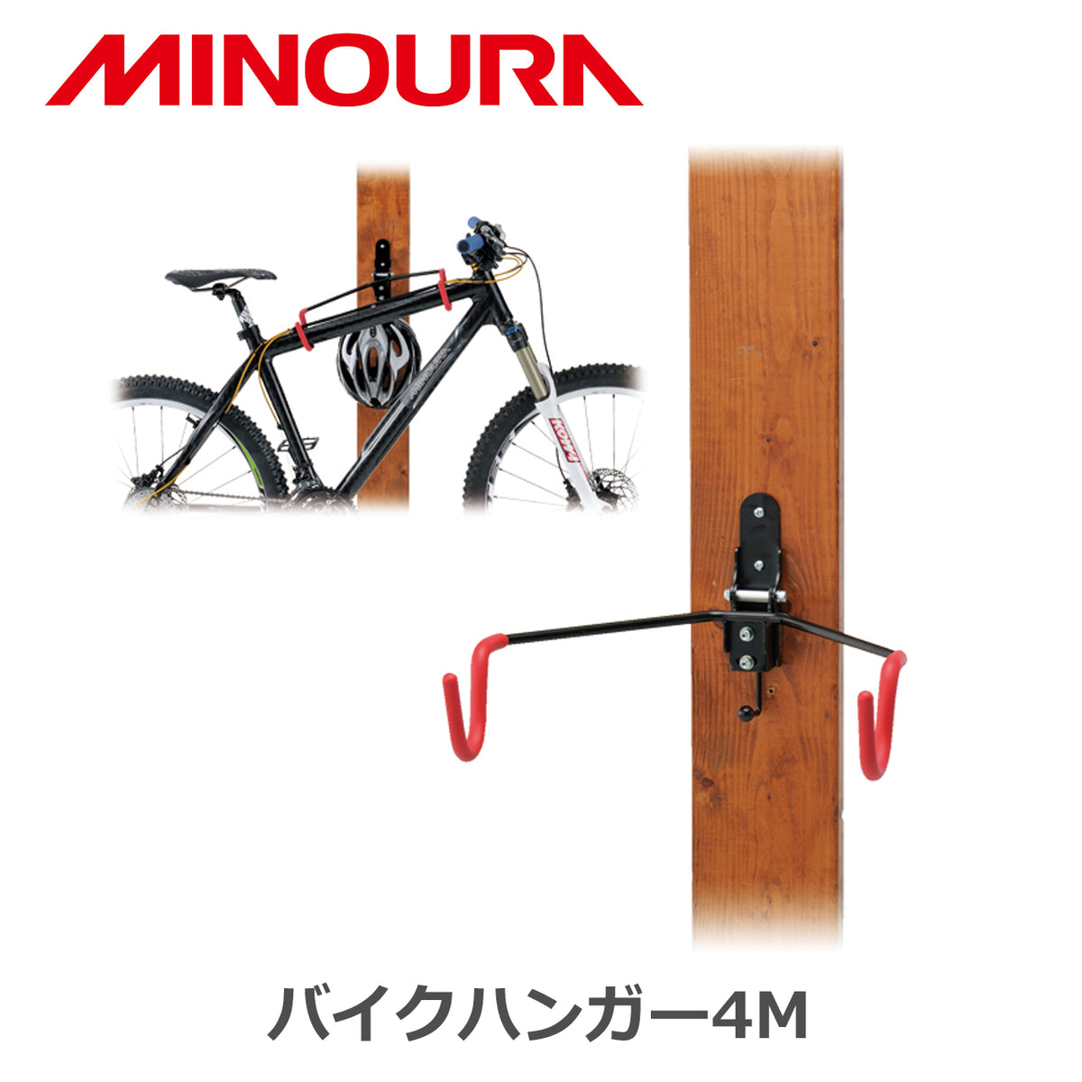 MINOURA バイクハンガー4M 壁掛け自転車収納フック 黒×赤
