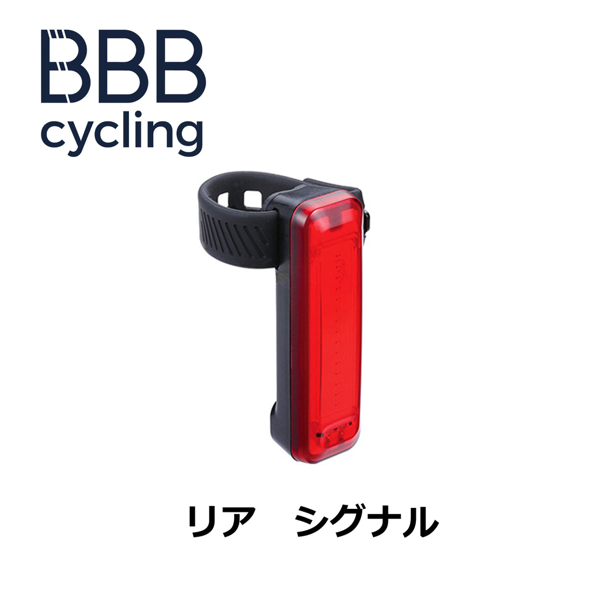 BBB リア シグナル リアライト- – 京都の自転車屋 CYCLE SHOP eirin 