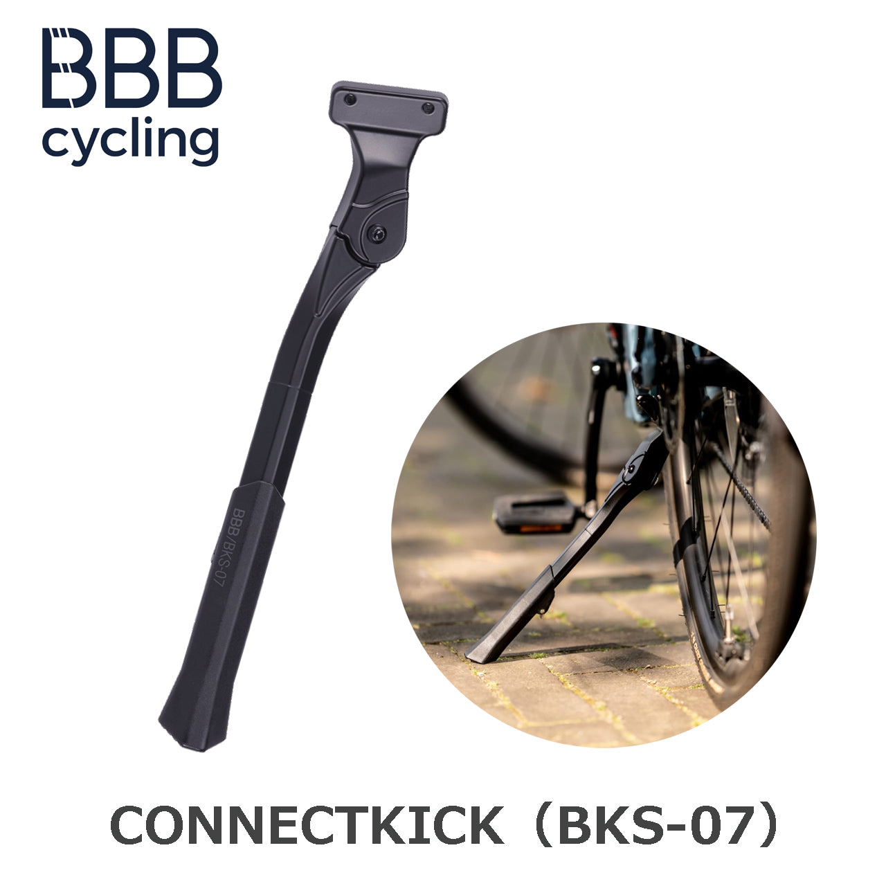 CONNECTKICK（BKS-07） ビービービー コネクトキック キックスタンド 自転車 スタンド　頑丈