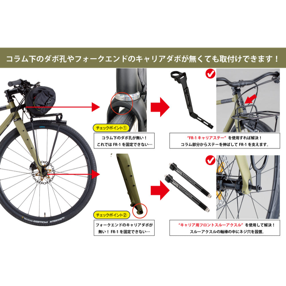 FR-1用キャリアステー DAVOS キャリアステー FR-1 フロントラック 取付 コラムマウント キャリア フロントラック ステー グラベルバイク ラック取付 カーボンフォーク ラック装着 フロントキャリア アダプター