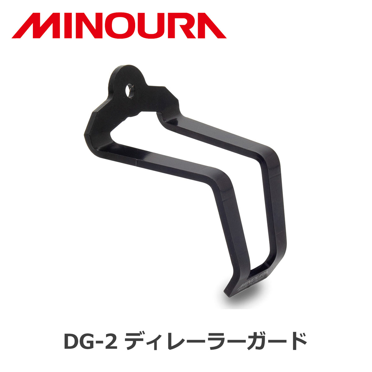 MINOURA DG-2 ディレーラーガード ブラック クイックレリーズ取付