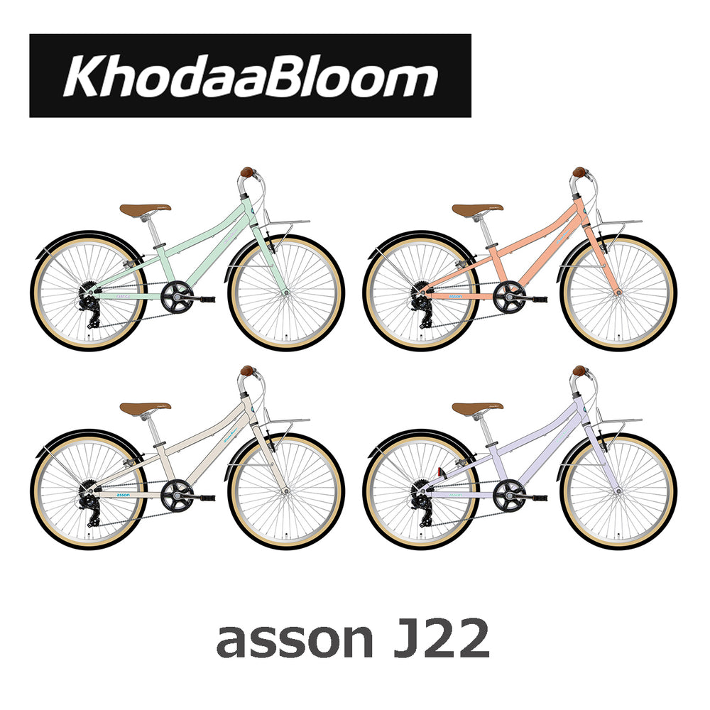 KhodaaBloom asson J22（2026年モデル）｜はじめてのスポーツ体験を 