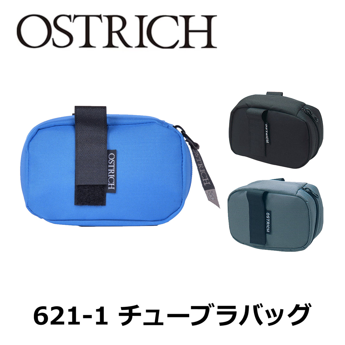 OSTRICH 621-1 チューブラバッグ チューブラータイヤ用 サドルバッグ ブラック グレー ブルー
