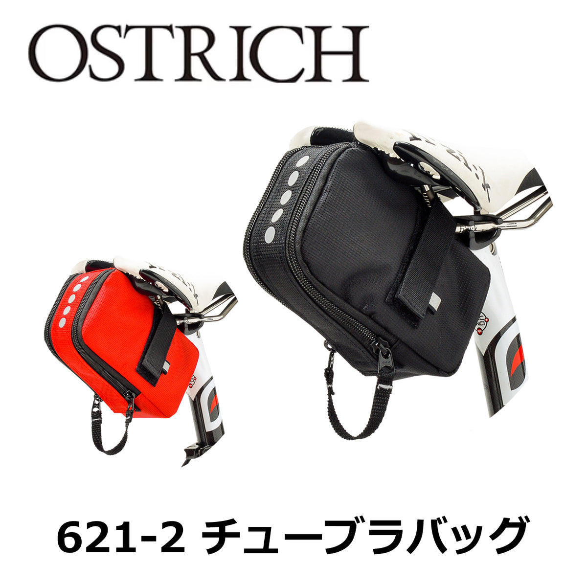 OSTRICH 621-2 チューブラータイヤ用バッグ