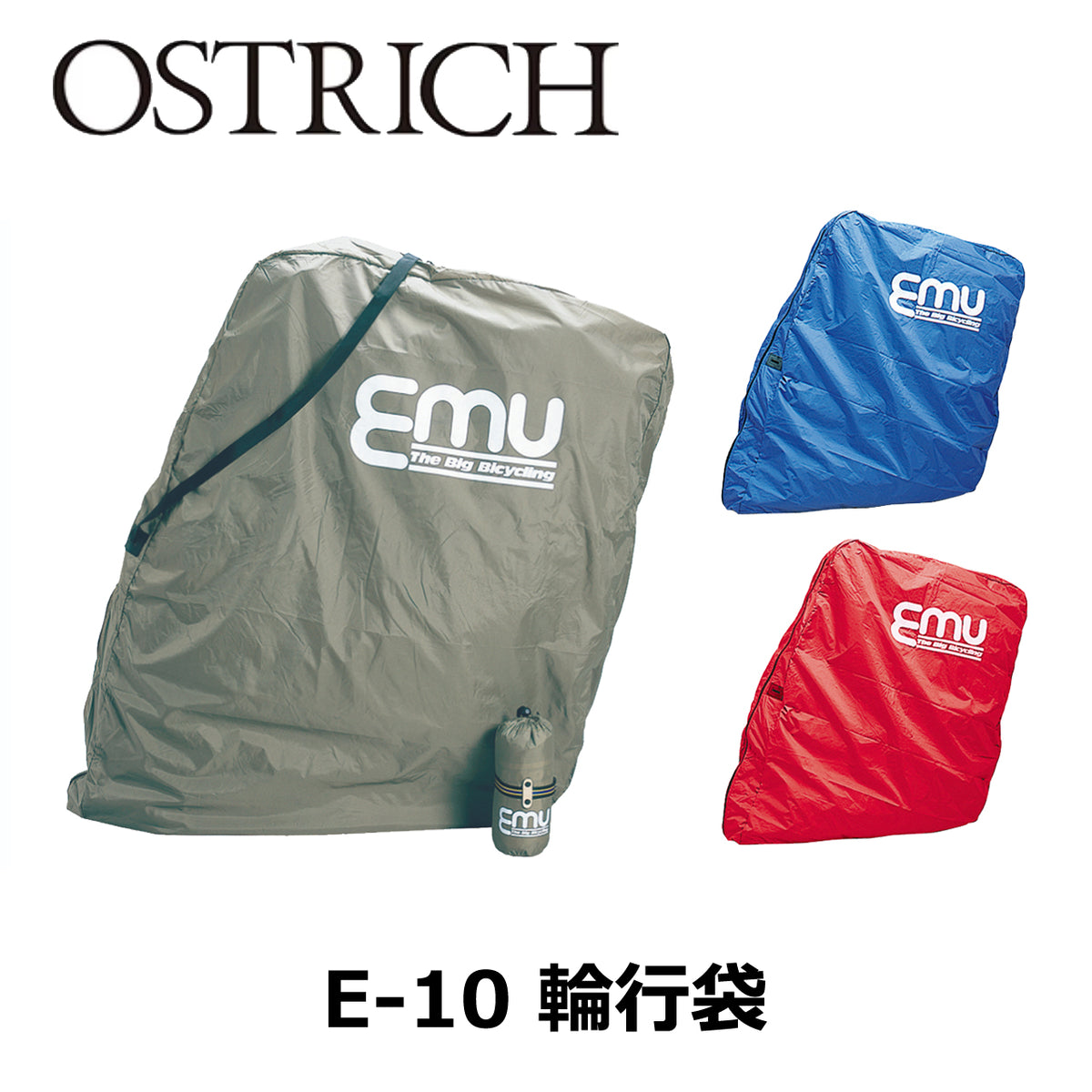 OSTRICH E-10 EMU印 ファスナー式輪行袋