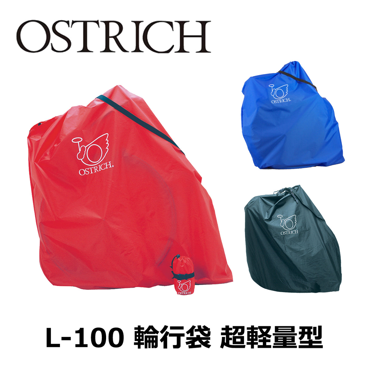 OSTRICH L-100 超軽量型 輪行袋