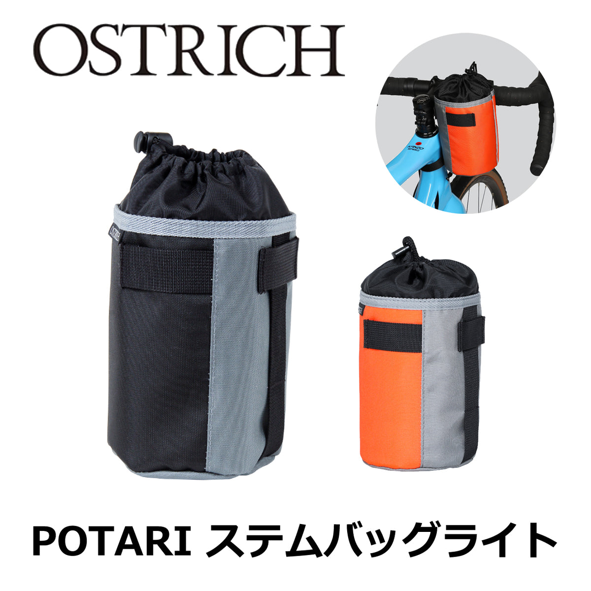 OSTRICH POTARI ステムバッグライト 小型ステムバッグ