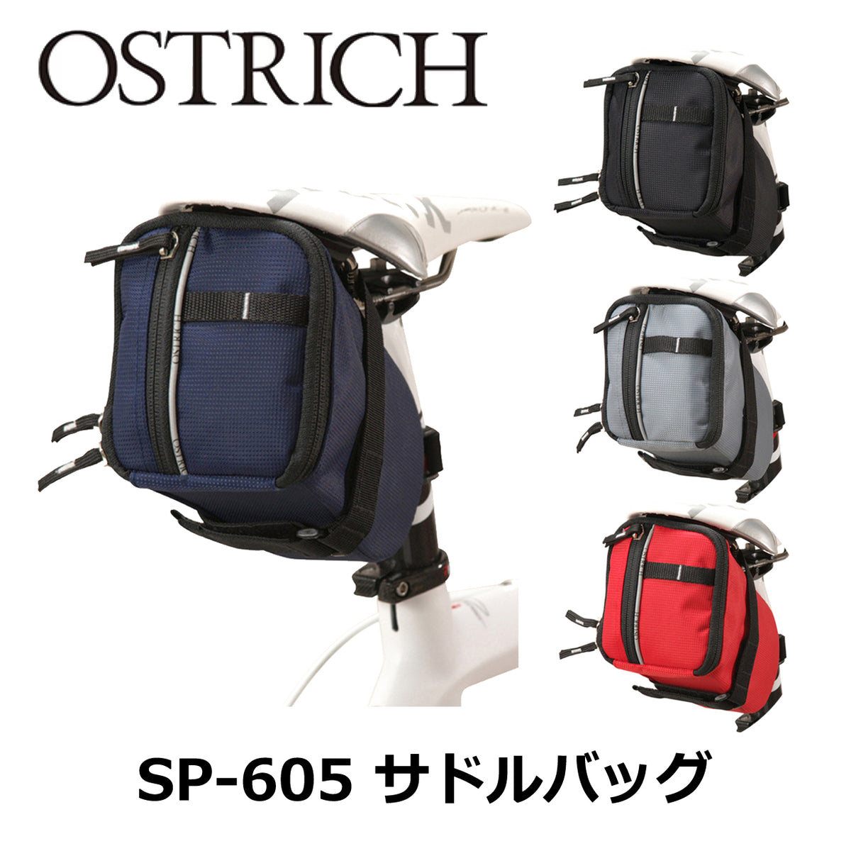 OSTRICH SP-605 サドルバッグ ブラック 小袋付き 1.2L容量 サイクリング用サドルバッグ