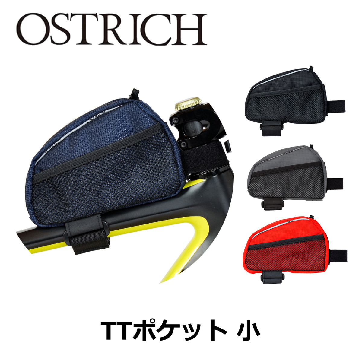 OSTRICH TTポケット 小 トップチューブバッグ 本体