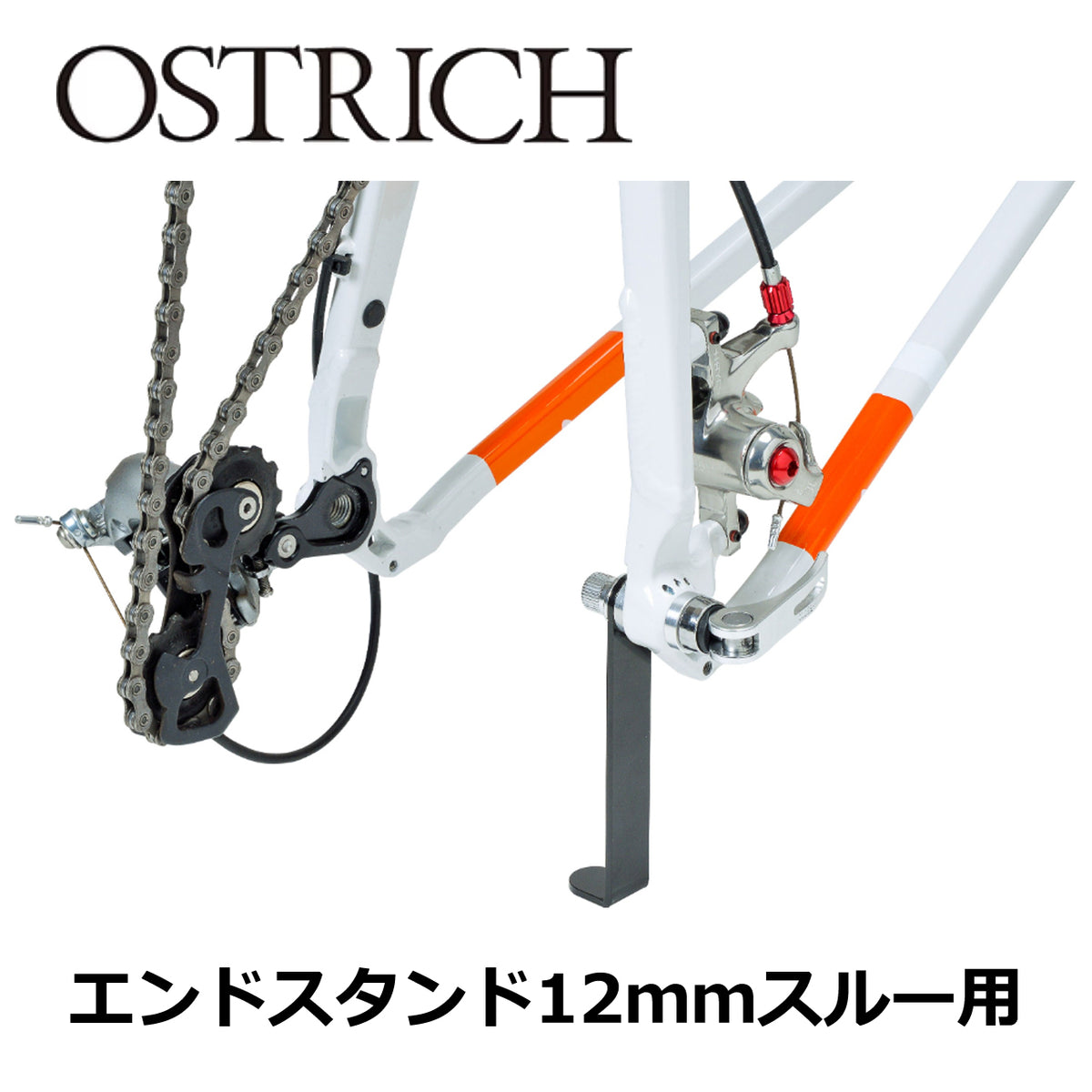 OSTRICH エンドスタンド 12mmスルー用 本体
