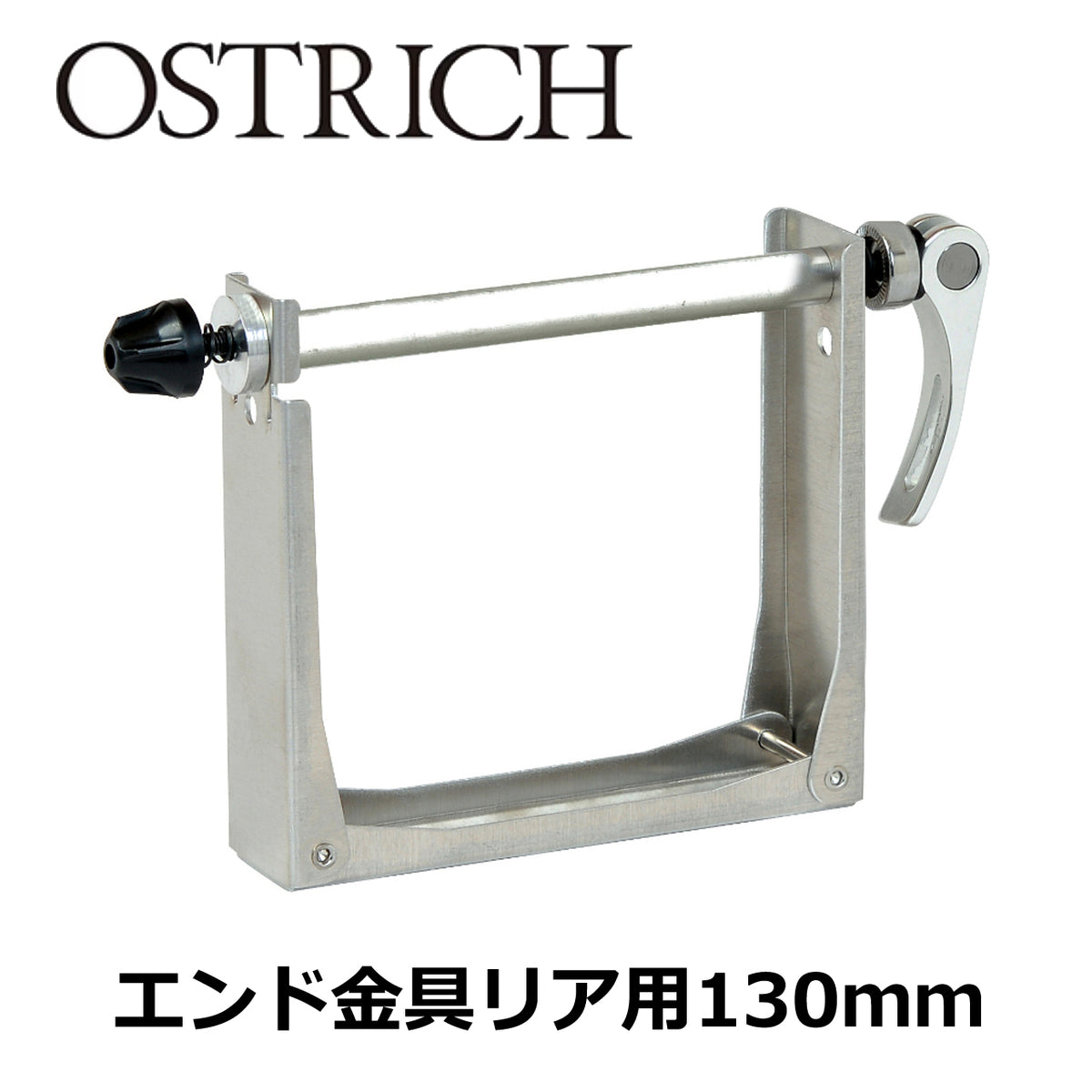 OSTRICH エンド金具 リア 130mm クイック用 アルミ 折りたたみ式