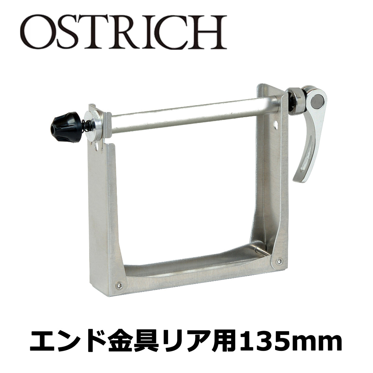 OSTRICH エンド金具 リア用 135mm クイックレリーズ対応 折りたたみ式 輪行用エンド金具