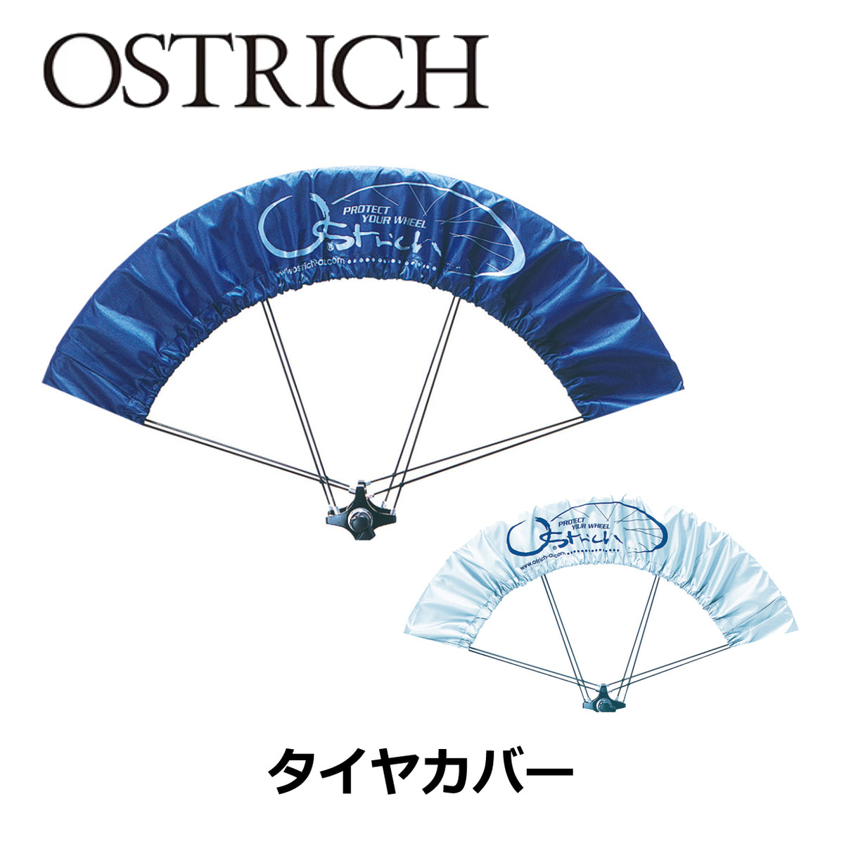 OSTRICH タイヤカバー 2本1組 自転車用タイヤカバー