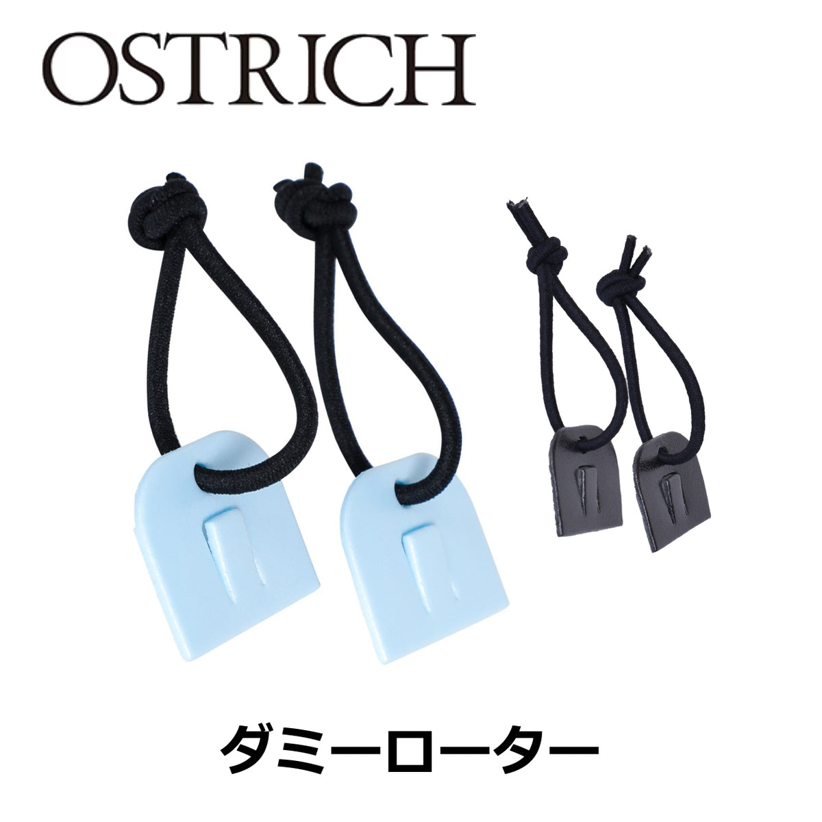OSTRICH ダミーローター ディスクブレーキ保護 ブラック 水色 ポリエチレン製